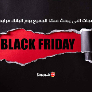 المنتجات التي يبحث عنها الجميع يوم البلاك فرايداي ؟